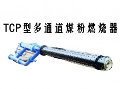 丰都县TCP型多通道煤粉燃烧器